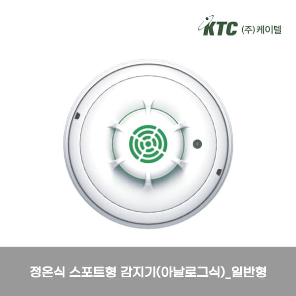 정온식 스포트형 감지기(아날로그식)/케이텔/감23-8(일반형)/Ø107*44/개