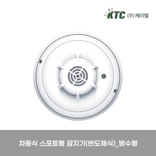 차동식 스포트형 감지기(반도체식)/케이텔/방수형/감20-94/Ø107*44/개