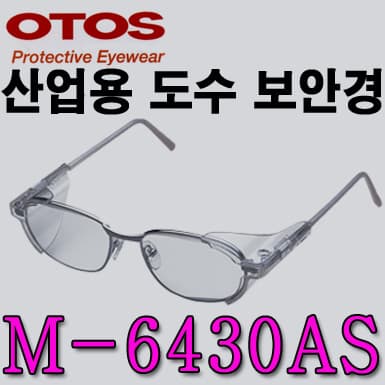 M-6430AS/철테도수안경/OTOS/측면보호판분리형/렌즈교환가능