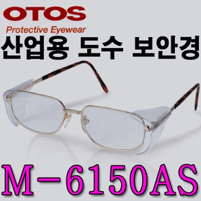 M-6150AS/철테도수안경/OTOS/측면보호판분리형/렌즈교환가능/긁힘방지렌즈