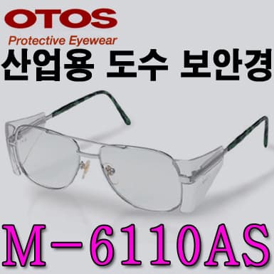 M-6110AS/철테도수안경/OTOS/측면보호판분리형/렌즈교환가능/긁힘방지렌즈
